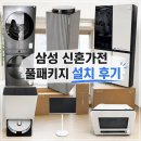 삼성디지털프라자광천점 | 삼성 신혼가전 후기｜혼수 가전 추천부터 실제 설치까지 총정리 (+삼성 가전 할인 정보) 1탄