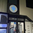회사가는총각 | 울산 송정동 회식하기 좋은 룸 횟집 회사가는총각 재방문 고급모듬회 주문