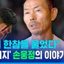 "아시안컵 직후 흥민이가 내 품에서 한참을 울었다" '손흥민 아버지' 손웅정이 한 조언 이미지