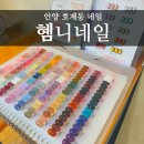 미앤드 | 호계 네일 혬니네일 후기, 안양 호계동 네일 500여가지 젤네일부터 맞춤 쉐입까지