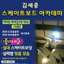 김세중스케이트보드아카데미 이미지