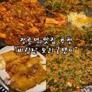 오리궁뎅이 | [정릉 맛집] 오리 주물럭과 누룽지 피자의 환상 조합, '바람난오리궁뎅이' 방문 솔직 후기