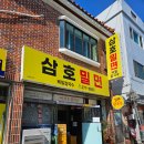 삼호밀면 이미지