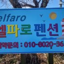 엘파로 펜션 이미지