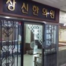 상신한의원 이미지