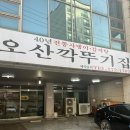 오산깍뚜기집 이미지