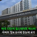 강서힐스테이트단지공인중개사사무소 | 마곡엠밸리13단지 힐스테이트마스터, 아파트 정보&amp;시세 한눈에 보기