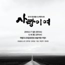 앙상블시나위 콘서트<사랑이여> 이미지