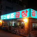 원조곱창 이미지