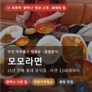 한라종합수산 | 영상 소개 · 화제의 집 인천 미추홀구 제물포 · 종합분식 모모라면 25년 전통 동네 분식집 · 라면...