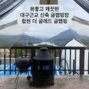 대병중학교 | 대구근교 글램핑하기 좋은 방 내부 욕실 있는 신축 합천글램핑 더 글래드 글램핑 후기