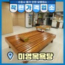 경기도 수원시 권선구 정조로565번길 3 (세류동) | [수원시 착한가격업소] 미영목욕탕│권선구 · 세류동 목욕탕