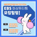 📢 EBS 화상튜터링 2학기 멘티 모집 이미지