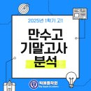 지에스(GS)25 만수숭덕점 | [공지] 2025년 1학기 만수고 수학 1학년 기말고사 내신 분석 - 만수동 빅애플학원