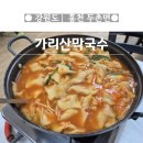 가리산 | [홍천] 가리산 꼭 가봐야 할 맛집! 가리산막국수 민물새우수제비 솔직 후기