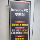 아이템베이 PC 부평점 이미지