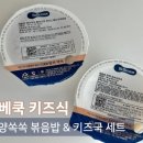 세진농장 | 베베쿡 아기 키즈식 | 아기반찬, 유아식 볶음밥&amp;유아국 이용후기 (추천인 natalie3430)