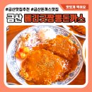 금산시장 | 금산 인삼시장 맛집 베리굿짬뽕돈까스 내돈내산 후기