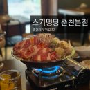 남춘천아이씨명품한우 | 남춘천역 분위기 맛집, 이자카야 데이트, 남춘천역 인근 안주 맛집, 스지명당 확장이전 : 스지명당