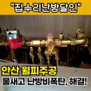 안산천동로1 | 안산 난방기 물새는 밸브 교체 난방비 해결
