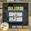 세종시썬팅업체, 미니쿠퍼 감성은 살리고 시야는 더 넓게 파인뷰 프리즘