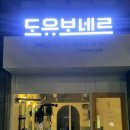 도유보네르 이미지
