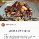 {백종원}알토란 소갈비찜 레시피 이미지