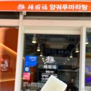 양궈푸마라탕동탄