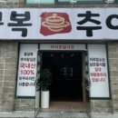 황금복추어탕