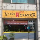 김가네소머리국밥 이미지