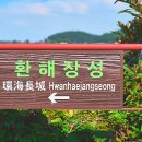 한동환해장성 이미지