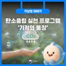 친환경실천을 위한기후위기 바로알기 | ‘기’후변화의 ‘적’신호를 탄소중립 ‘기적’으로! 탄소중립 실천 프로그램 ‘기적의 통장’