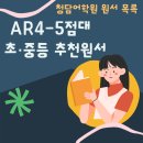 뉴베리주니어어학원 | 청담어학원 레벨별 원서 목록 (+영화/번역본 정보)