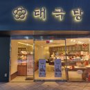 서울역 태극당 마감할인 및 빵 추천 후기