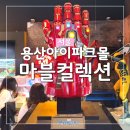 비오는날 아이들과 갈만한 실내장소 용산아이파크몰 마블샵 마블컬렉션