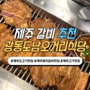 도남식당 | 제주광동도남오거리식당 돼지갈비 내돈내산 후기｜양 많고 맛까지 완벽한 제주 고기맛집