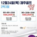 ★[제주도골프]제주cc & 크라운cc 2박3일[12월24일]480,000원~ 이미지