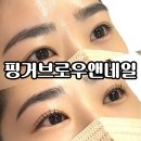 [영도 네일 속눈썹] 핑거브로우앤네일 속눈썹펌 후기