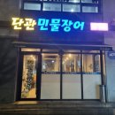 단관민물장어(문막점) 이미지