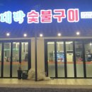황대박숯불구이