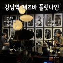 클래식기타 계속반 | 강남역 놀거리 재즈공연 즐길 수 있는 맛집 술집 플랫나인 클래식 코스 후기