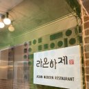 라온 하제 이미지