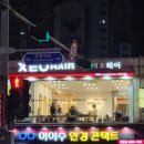 제오헤어등촌역점 이미지