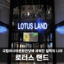 <로터스 랜드(Lotus Land)> 이미지