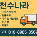 일이사 | "천수이사나라" 원룸이사부터 가전이전까지! 믿고 맡기세요