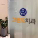 연세그랜드치과 이미지