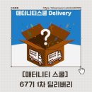 그린(61) | [매터니티스쿨] 매터니티스쿨 67기 1차 딜리버리 당첨 후기! 3,300원의 행복(61기랑 비교 포함)