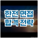 한국전력공사 | 한국전력공사 면접 후기 직무 PT 인성 면접 질문 정리