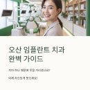 서부라온치과병원 | 오산 임플란트 치과 잘하는 곳 추천 BEST7 후기