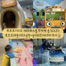 우리앤나라유치원 | 인천 월미도 뽀로로앤타요테마파크 4200평 규모ㅣ여기...종일 놀고 온 후기ㅣ할인권 예매 팁부터 주차팁...